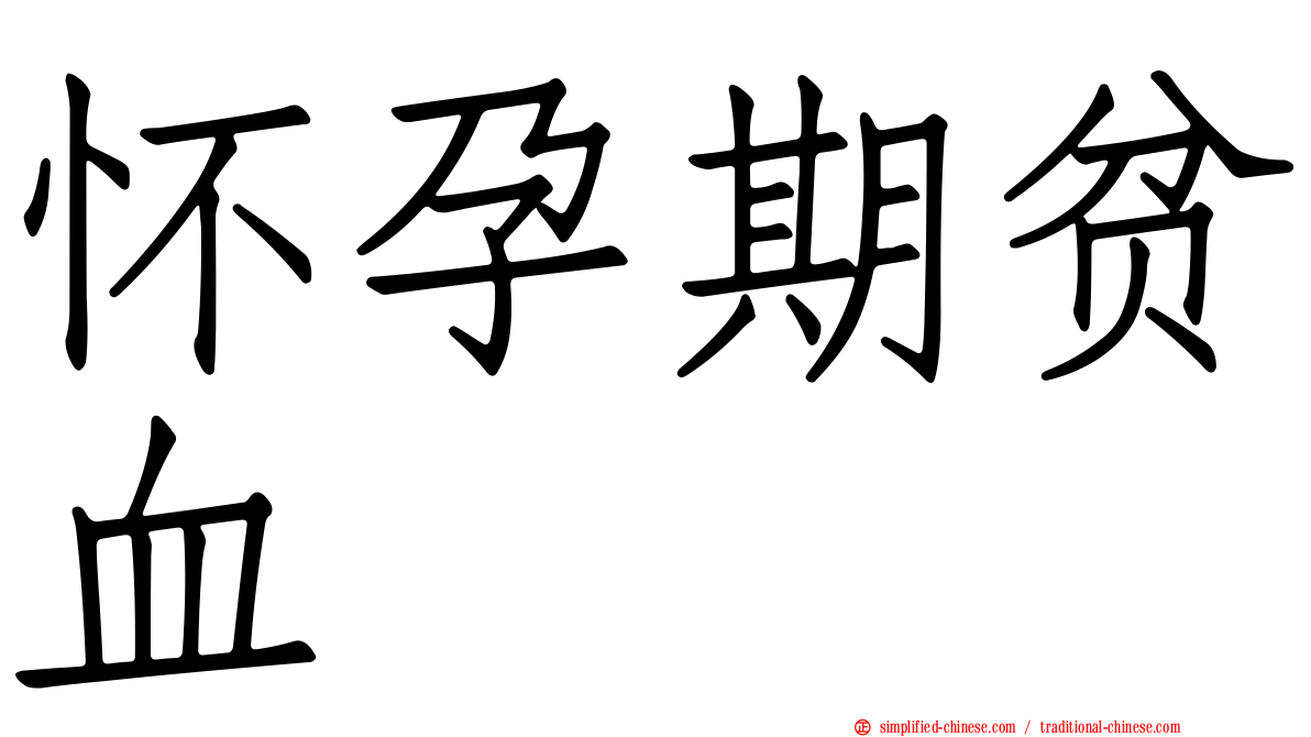 怀孕期贫血