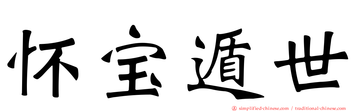 怀宝遁世
