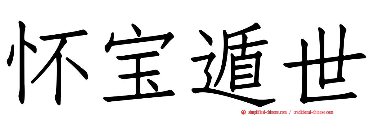 怀宝遁世