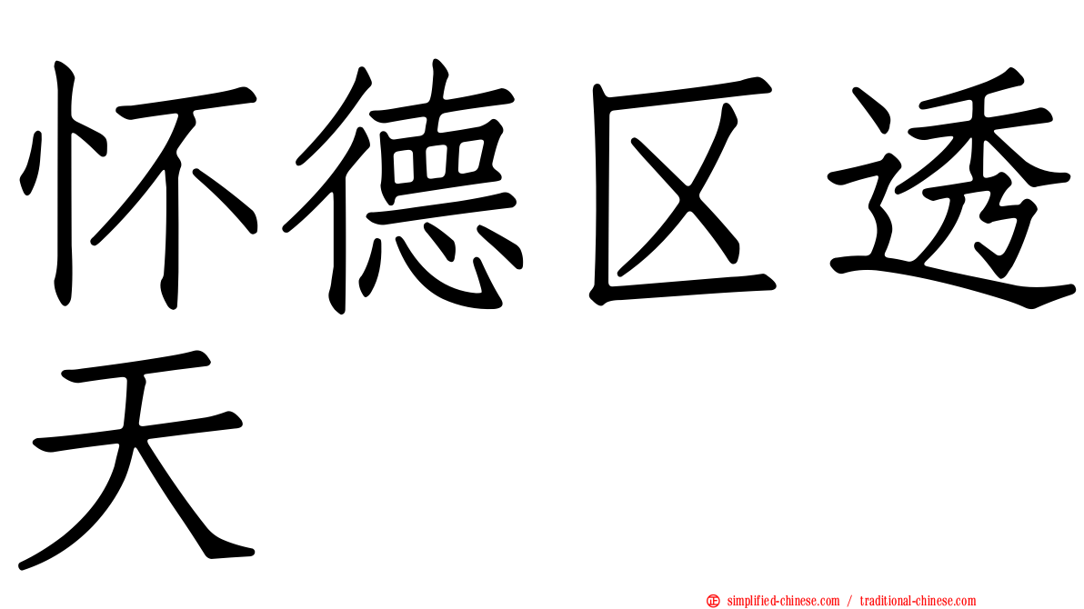 怀德区透天