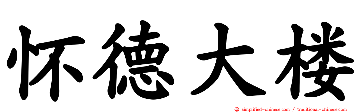 怀德大楼