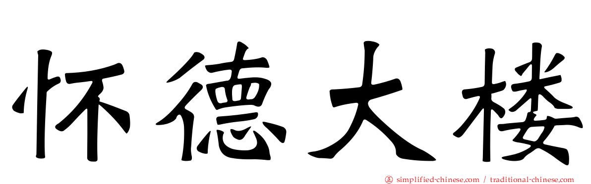 怀德大楼