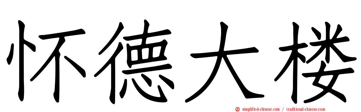 怀德大楼