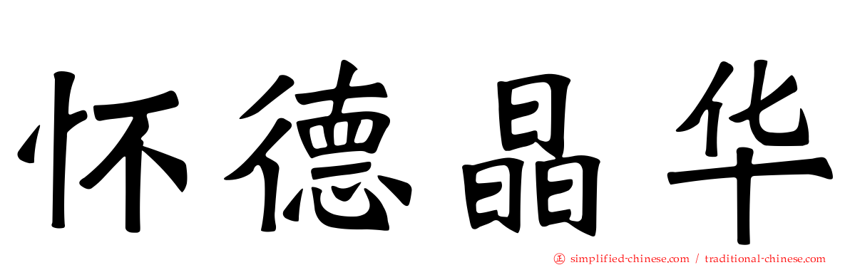 怀德晶华