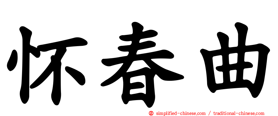 怀春曲