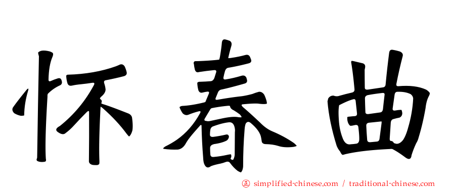 怀春曲