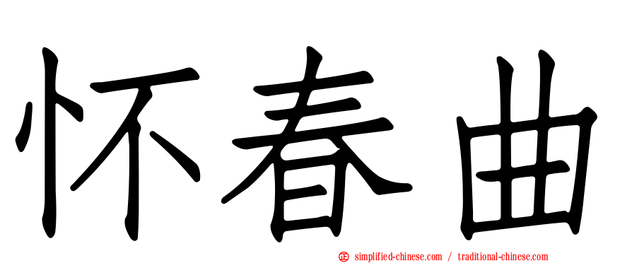 怀春曲