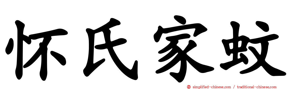 怀氏家蚊