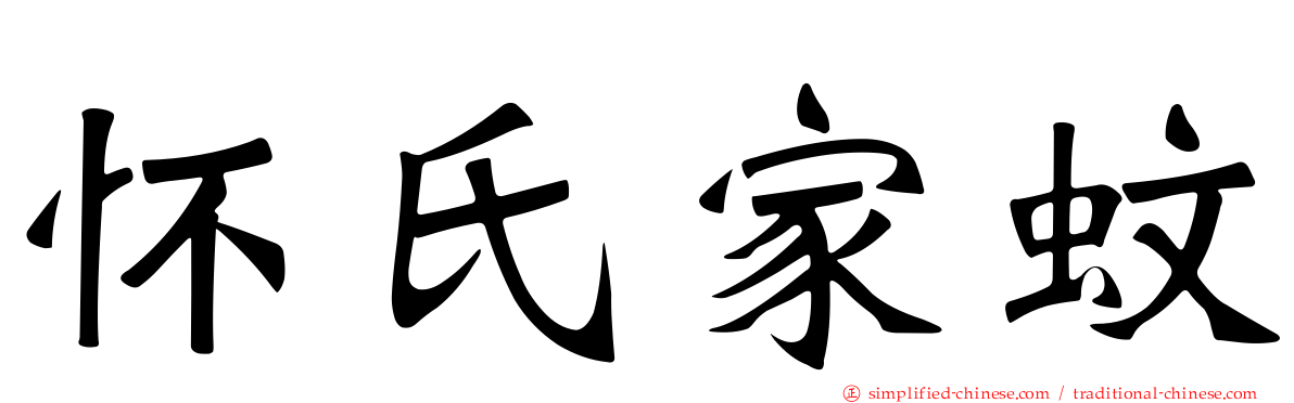 怀氏家蚊