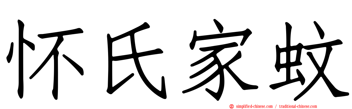 怀氏家蚊