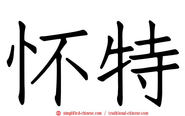 怀特
