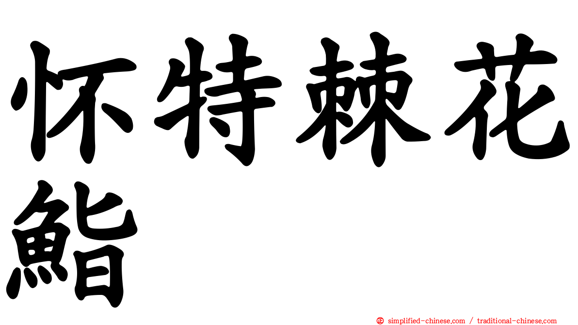 怀特棘花鮨