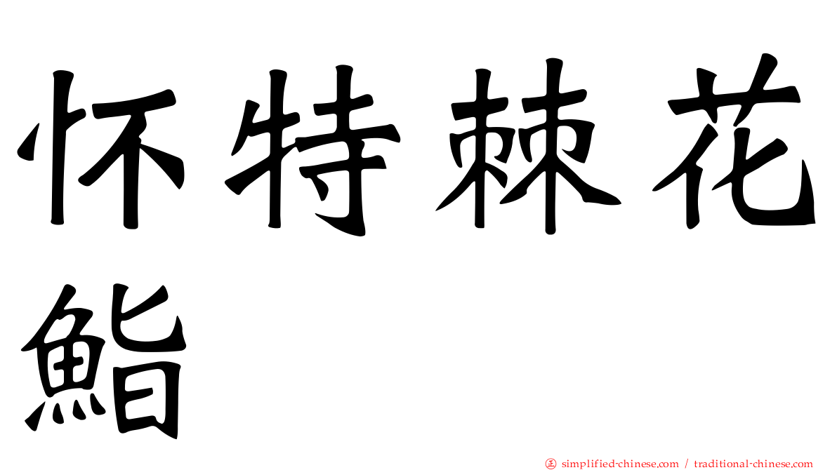 怀特棘花鮨