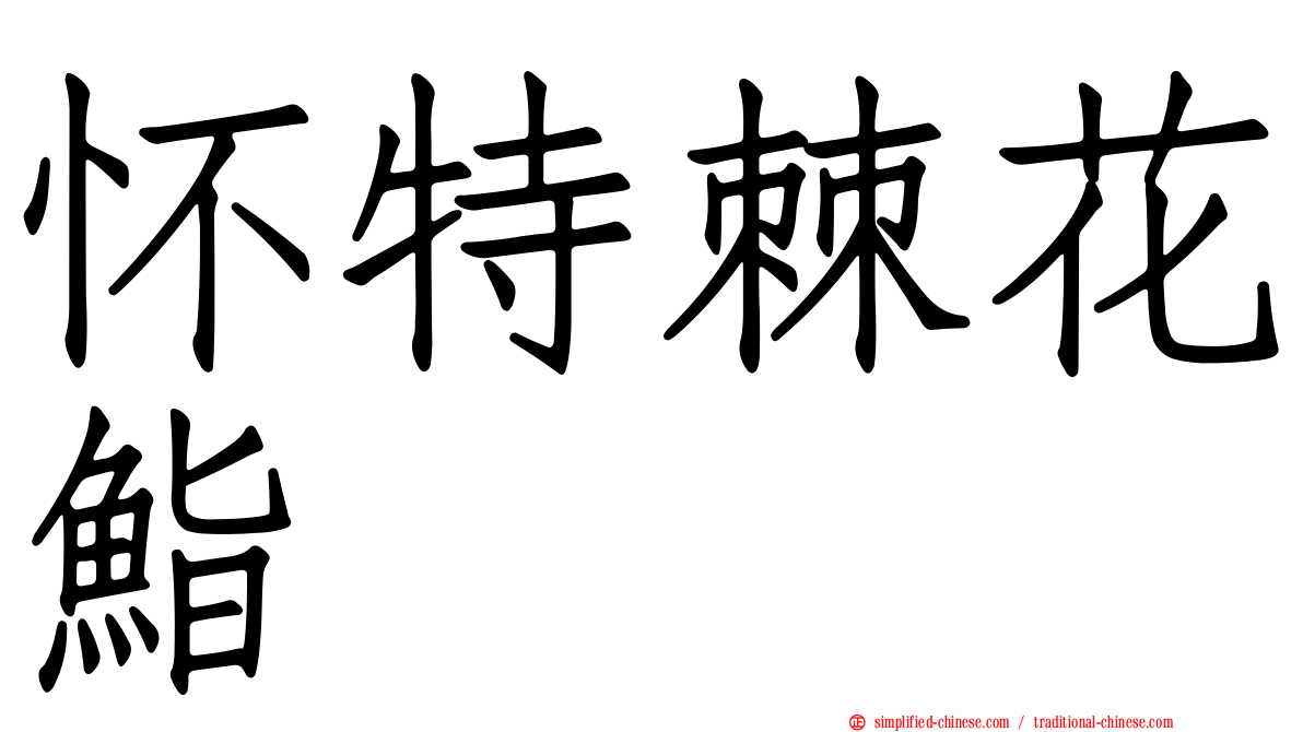 怀特棘花鮨