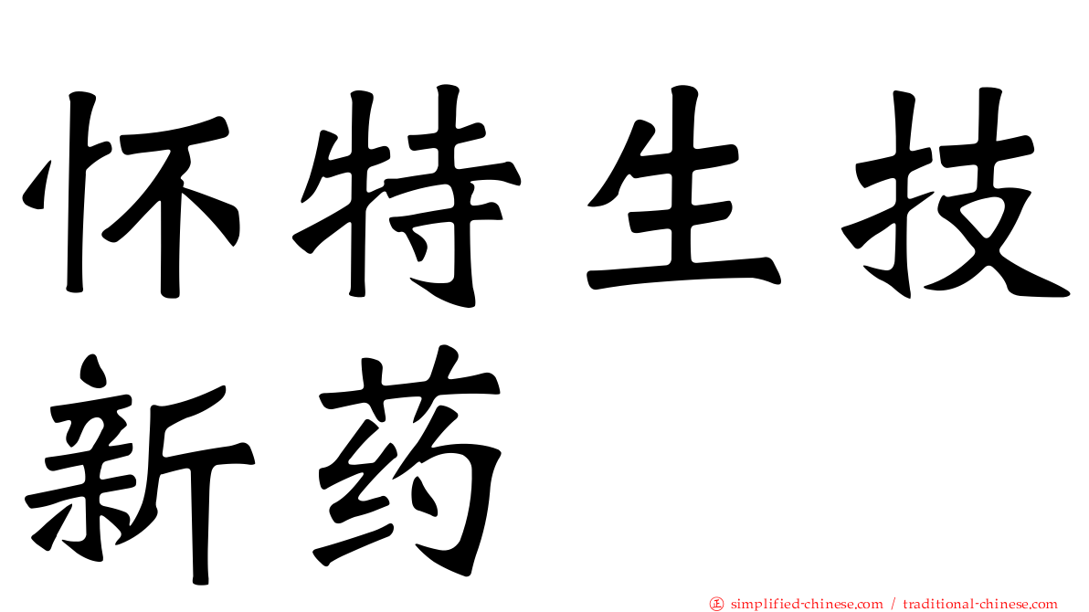 怀特生技新药