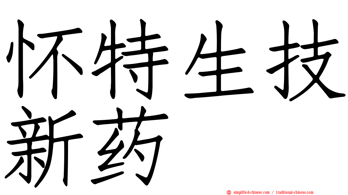 怀特生技新药