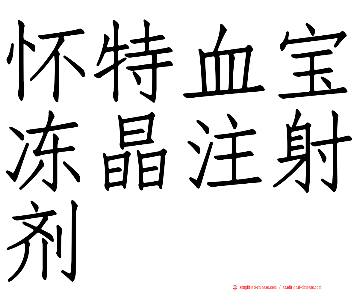 怀特血宝冻晶注射剂