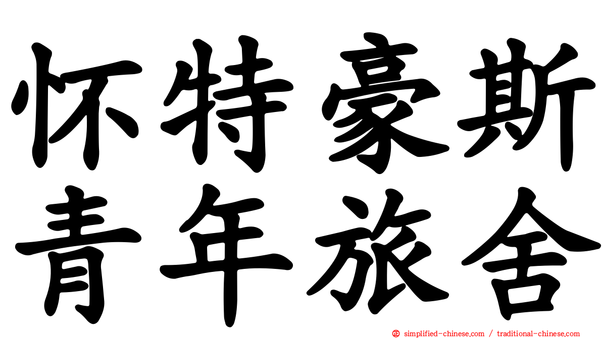 怀特豪斯青年旅舍