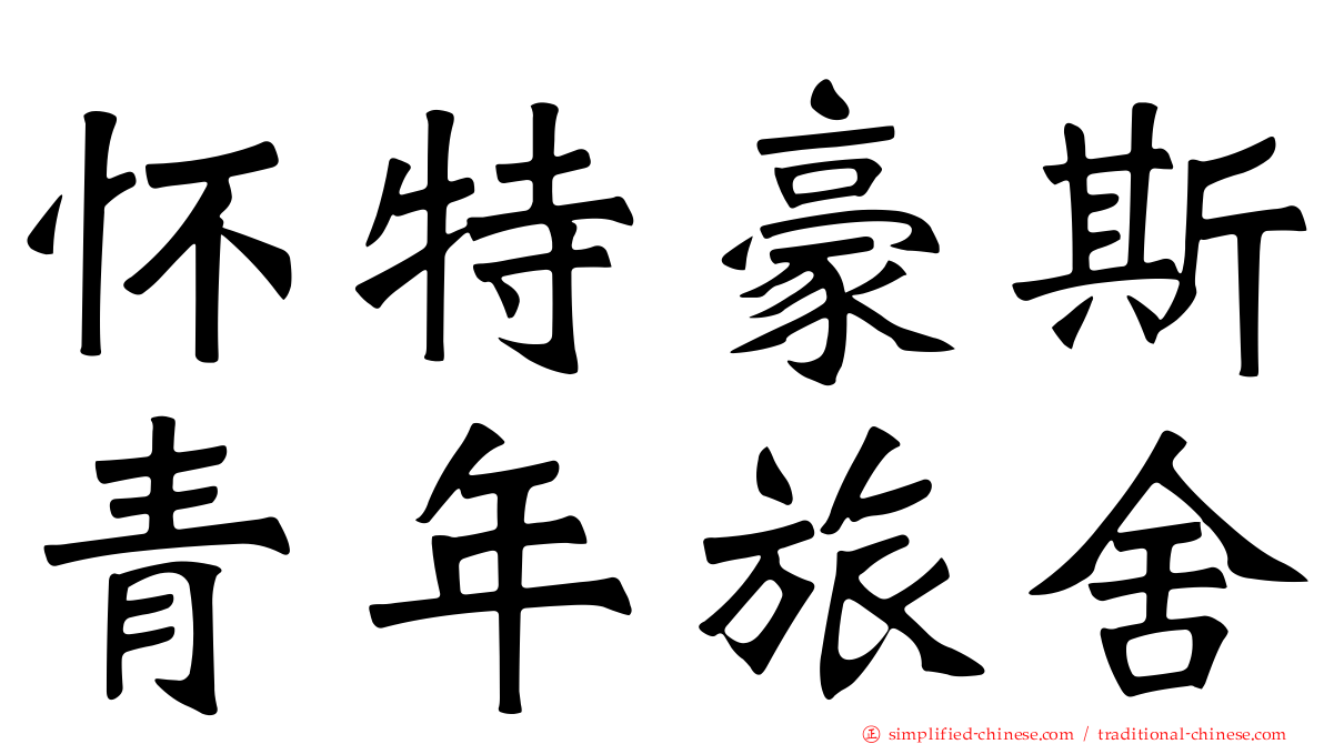 怀特豪斯青年旅舍
