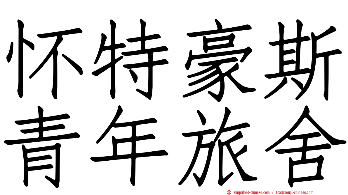 怀特豪斯青年旅舍