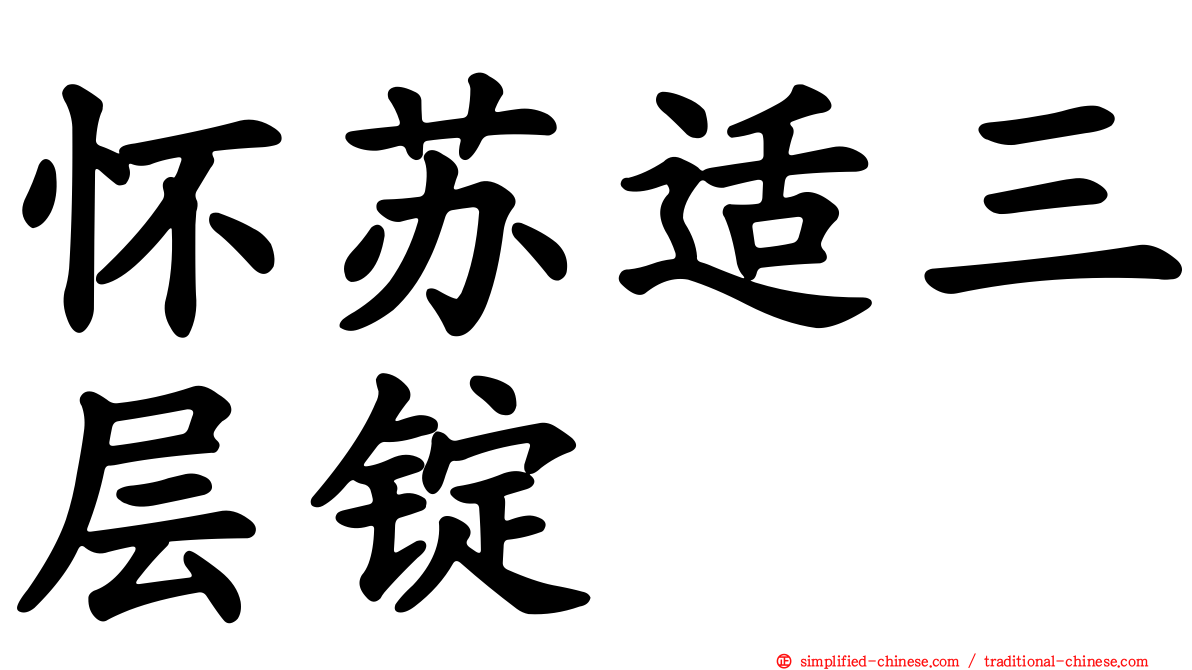 怀甦适三层锭