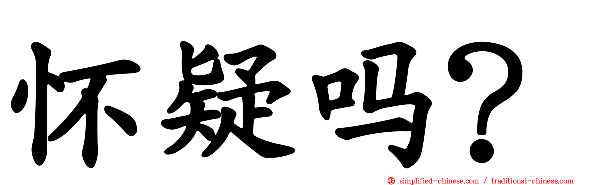 怀疑吗？