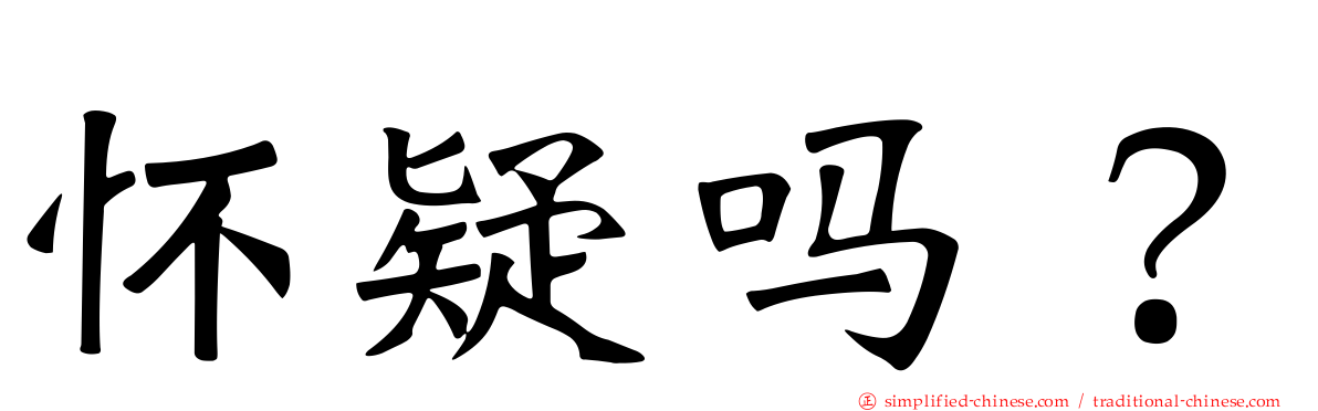 怀疑吗？