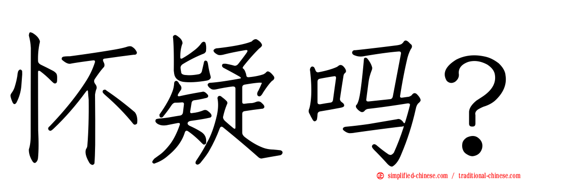 怀疑吗？