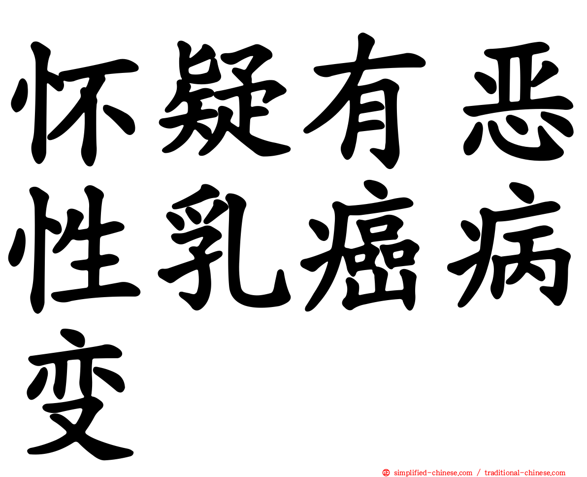 怀疑有恶性乳癌病变