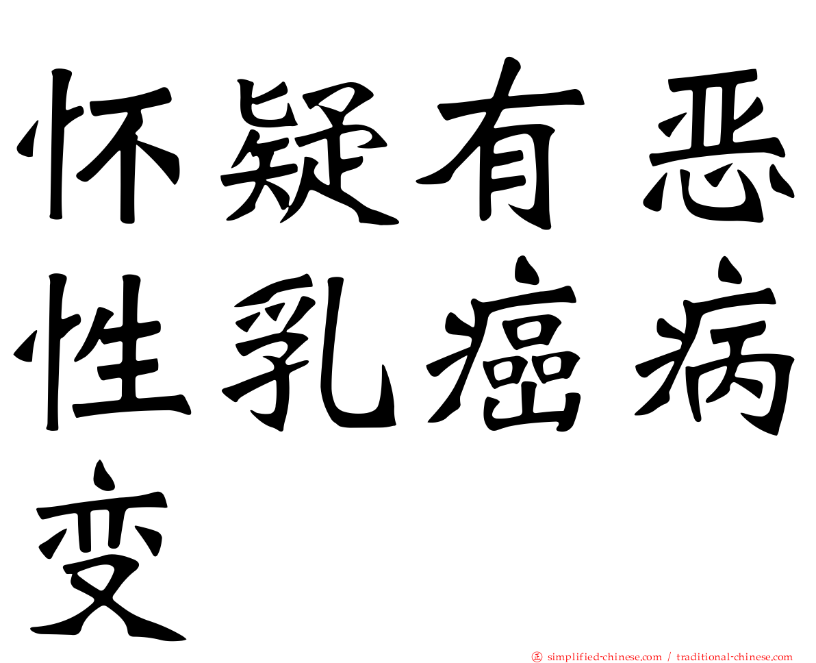 怀疑有恶性乳癌病变