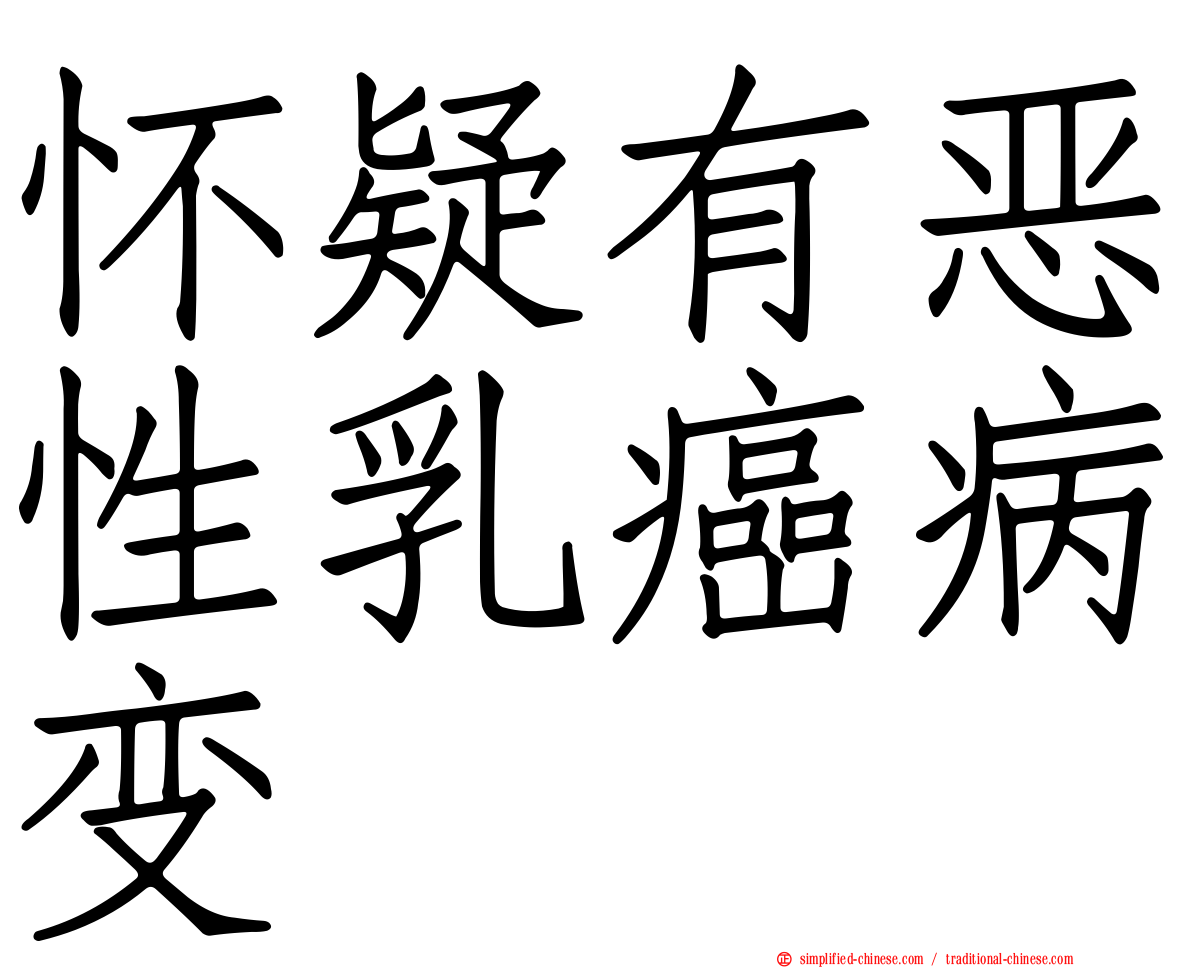 怀疑有恶性乳癌病变
