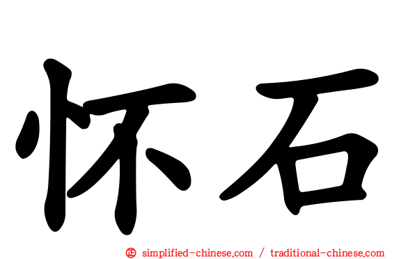 怀石