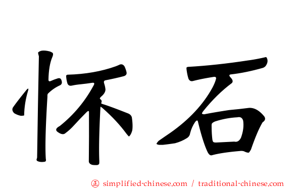 怀石