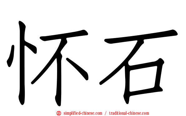 怀石