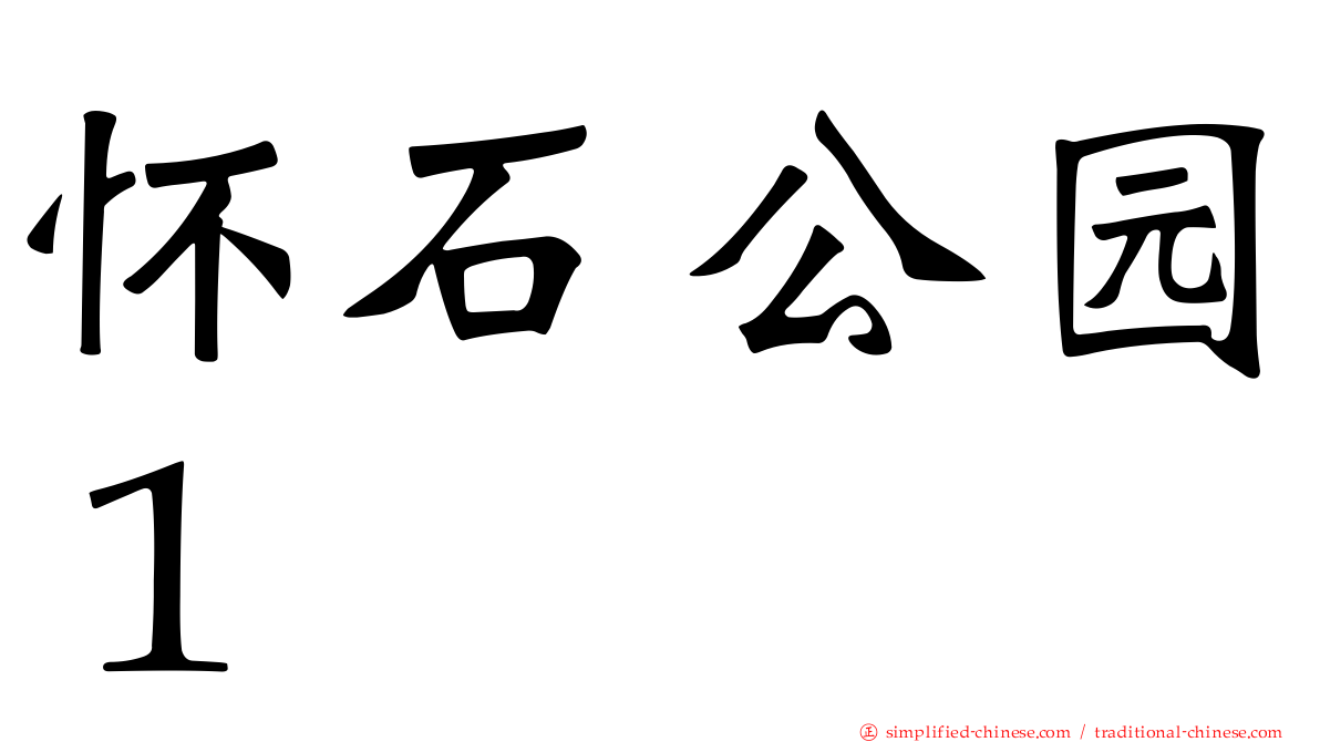 怀石公园１