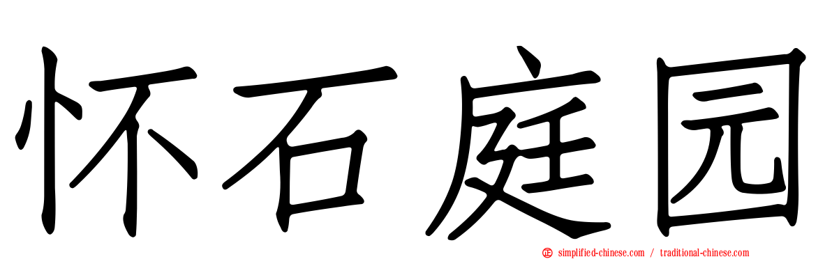 怀石庭园