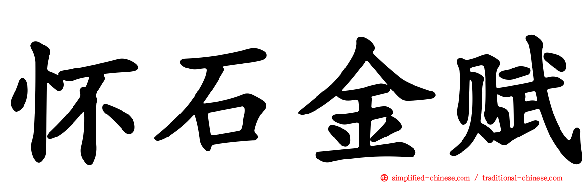 怀石金赋