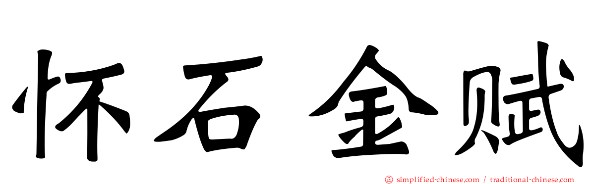 怀石金赋