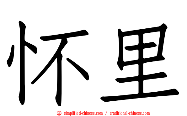 怀里