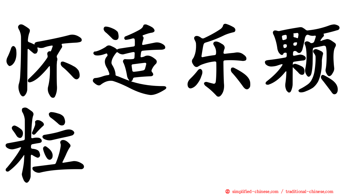 怀适乐颗粒
