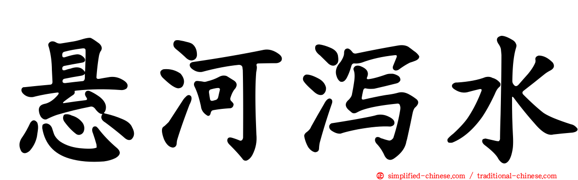 悬河泻水