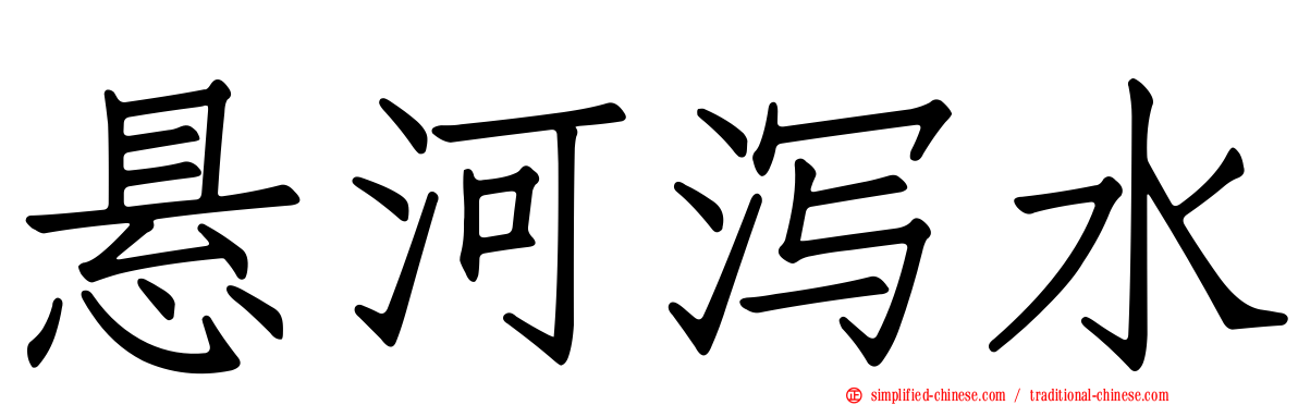 悬河泻水