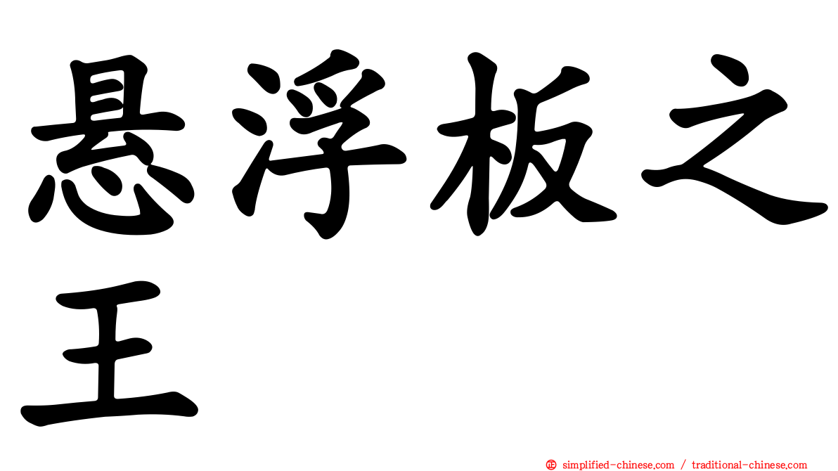 悬浮板之王
