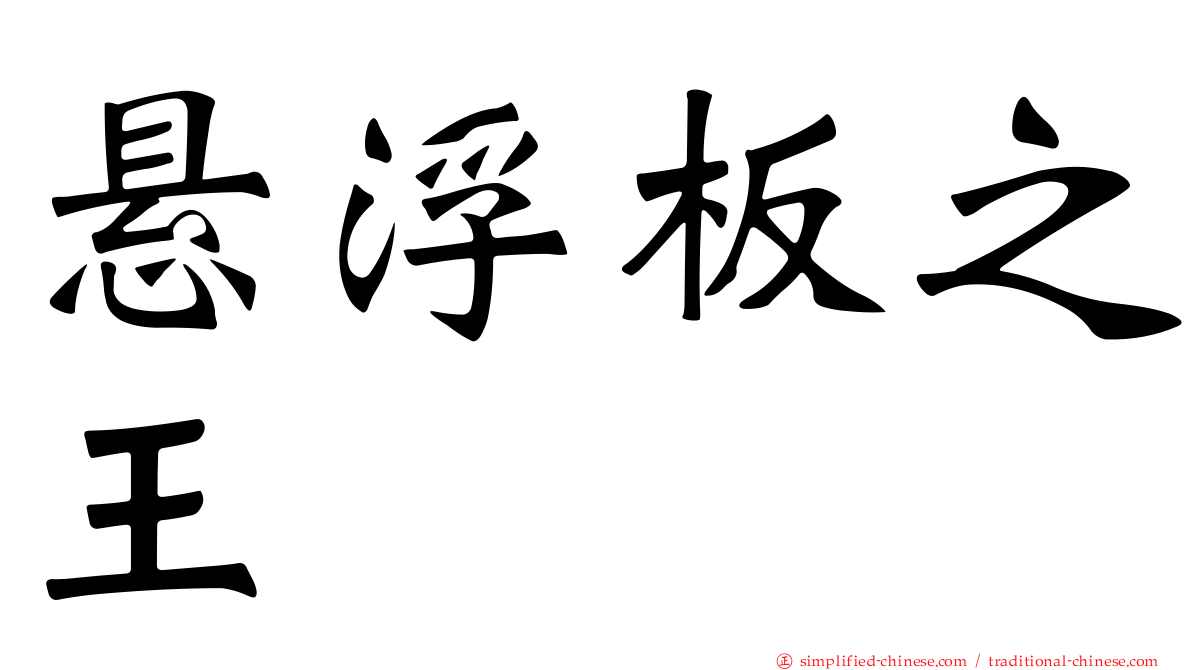 悬浮板之王