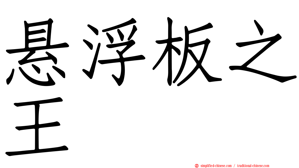 悬浮板之王
