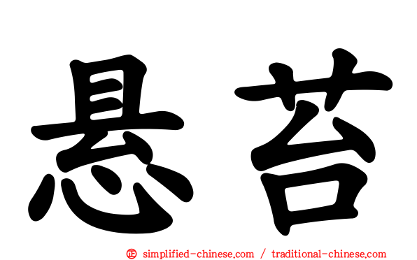 悬苔