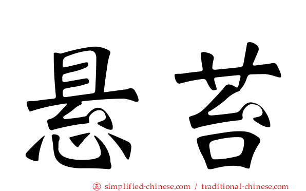 悬苔