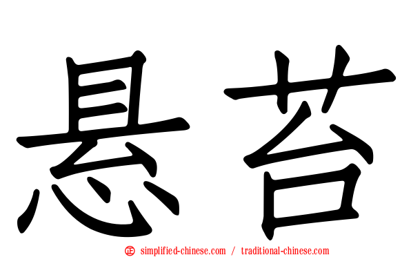 悬苔