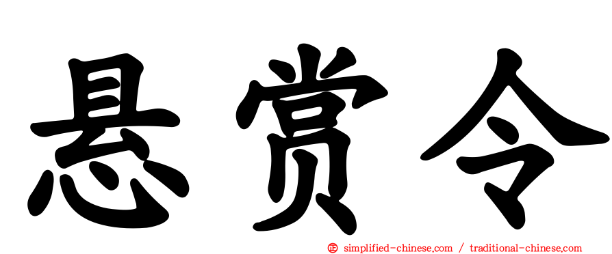 悬赏令