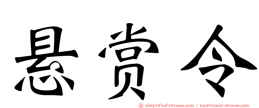 悬赏令